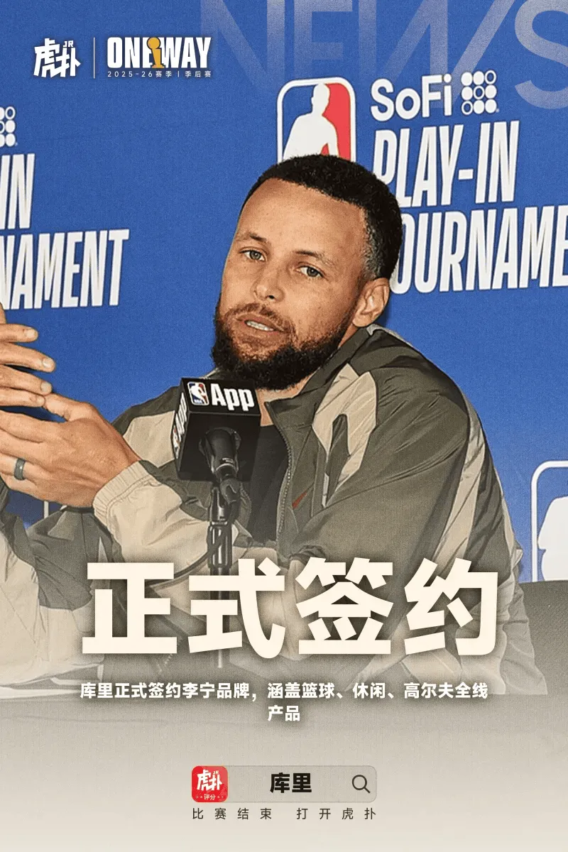 Shams：库里与李宁的合同总价值超4亿，曾拒绝更优厚的报价