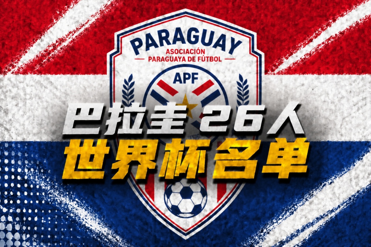 世界杯高清直播-巴拉圭世界杯26人名单：阿尔米隆、恩西索领衔，萨纳夫里亚在列