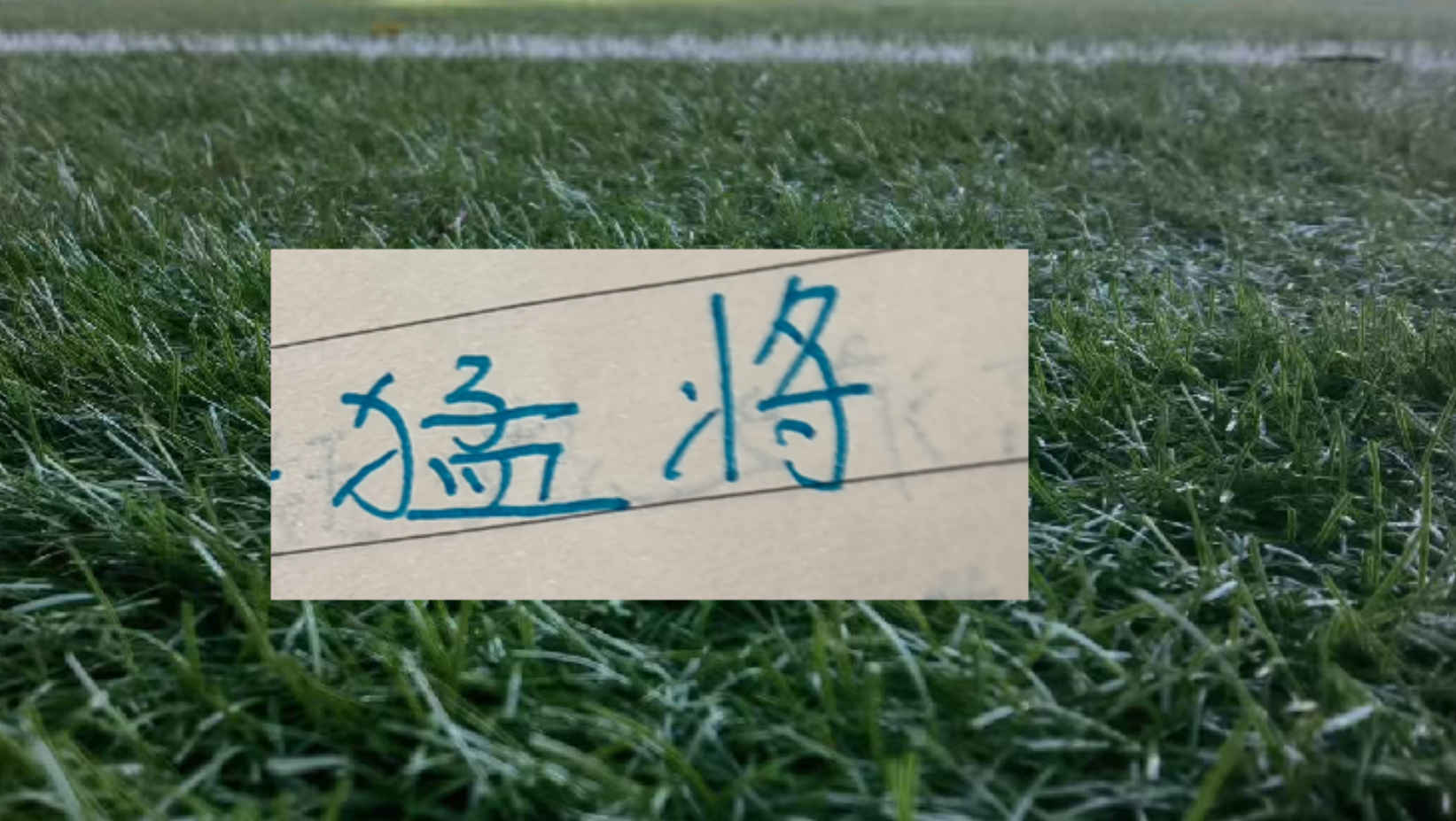 半程下来上海双雄打出来年轻人！卫冕冠军有刘祝润 申花有吴启鹏